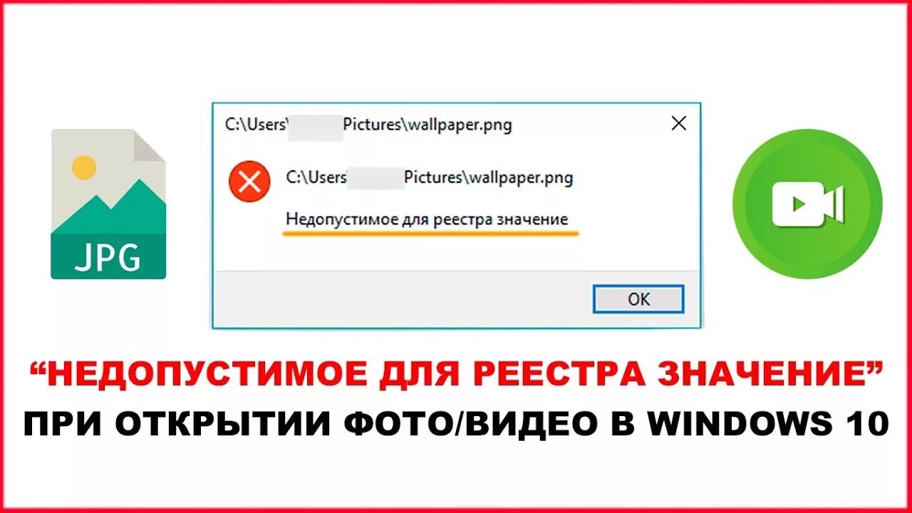 Недопустимое значение 5.17. Недопустимое для реестра значение. недопустимое для реестра значение при открытии видео. ошибка недопустимое для реестра значение. недопустимое для реестра значение при открытии фото что делать.