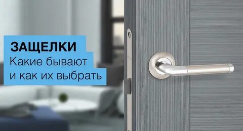 Какие защелки