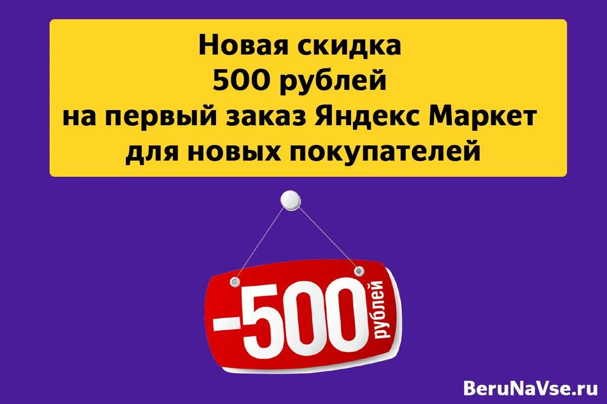 Маркет скидка на первый заказ. Скидка 500 рублей. Яндекс Маркет скидки. Яндекс Маркет скидка 500 рублей. Яндекс Маркет скидка на первый заказ.