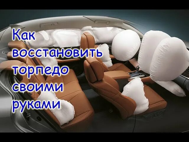 Восстановление подушек безопасности. Восстановление безопасности автомобиля. Восстановление торпеды после подушек. Восстановление торпеды после срабатывания подушек.