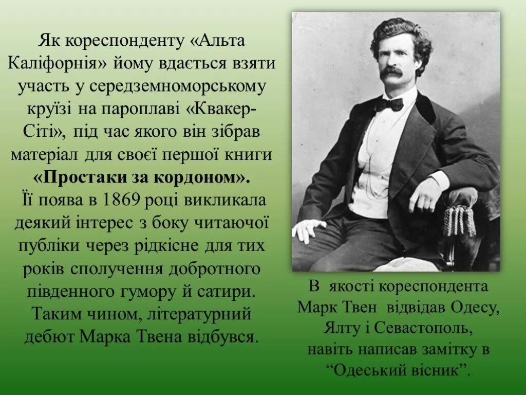 Небольшое сообщение о марке твене. Литературное чтение 4 класс биография марка твена. Биография м твена 4 класс кратко. Сообщение о марке твене 5 класс по литературе. Факты о марке твене 4 класс.