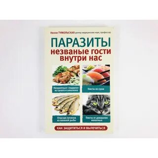 Паразиты книга