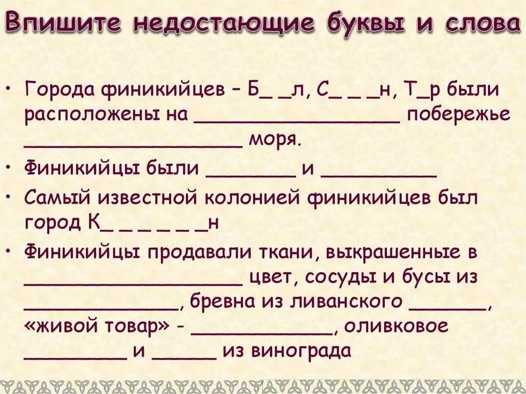 Впишите недостающие слова и даты. Впишите недостающие буквы и слова города финикийцев. Впишите недостающие слова и буквы. Впишите недостающие буквы и слова города финикийцев 5 класс. Впишите недостающие слова.