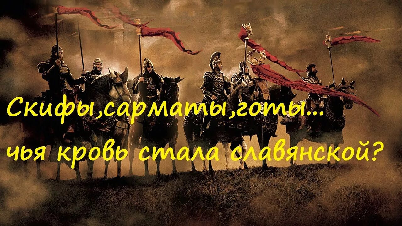 Скифы это народ. Скифы сарматы аланы. скифы и готы. готы,скифы готы и скифы. скифы сарматы аланы осетины.