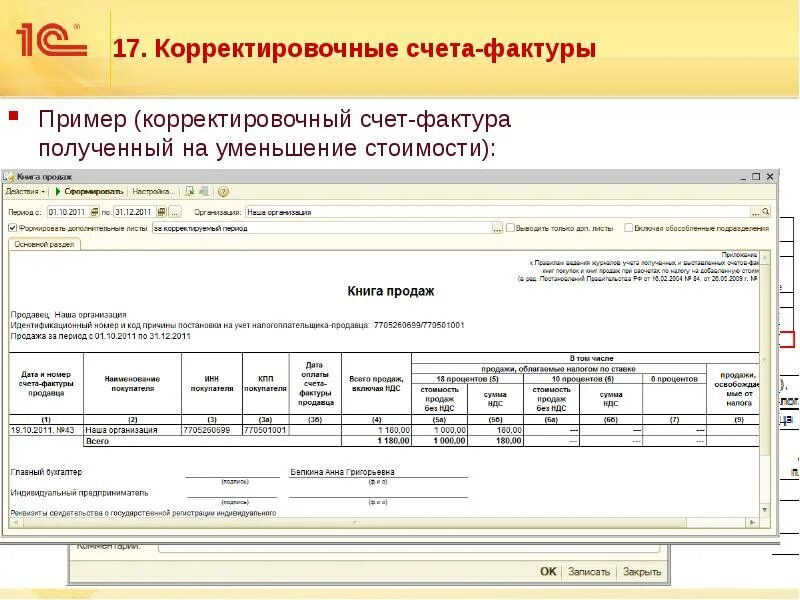 Отражение корректировочного счета фактуры. Образец корректировочного счета-фактуры на уменьшение. Корректировочный счет фактрур. Корректирующая счет фактура. Корректировочный счет-фактура образец.