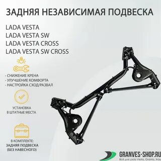 Задняя независимая подвеска на весту