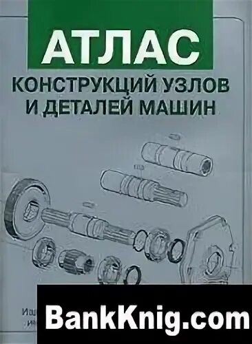 Атлас деталей машин. Атлас детали машин МГТУ им Баумана. Атлас конструкций узлов и деталей машин. Детали машин атлас конструкций. Атлас конструкций литейных машин и оборудования.