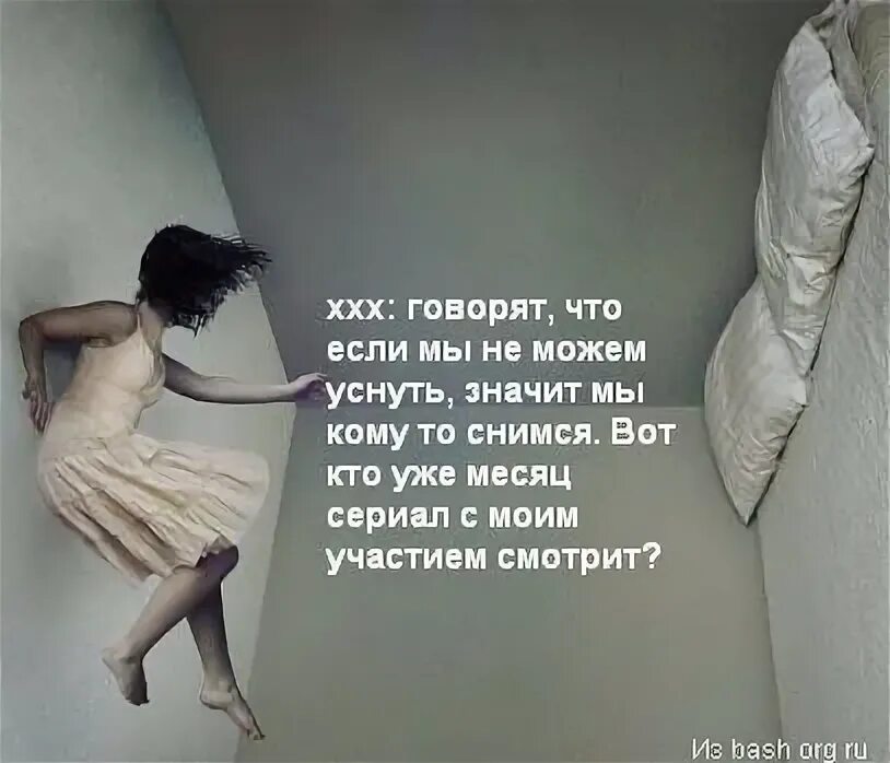 Что значит заснула. Говорят если не можешь уснуть значит кто-то думает о тебе. говорят когда не можешь уснуть значит ты кому-то снишься. говорят когда не можешь уснуть значит. если я не могу уснуть значит.