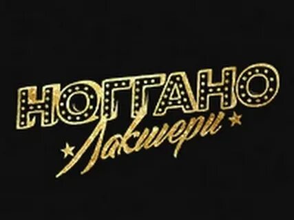 Ноггано девочка моя