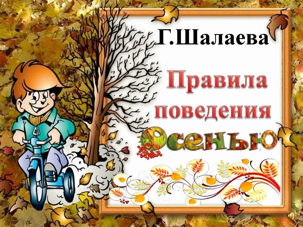 безопасные осенние каникулы. правила поведения на осенних каникулах. осенние каникулы поведение. осенние каникулы поведение. осенние каникулы поведение.