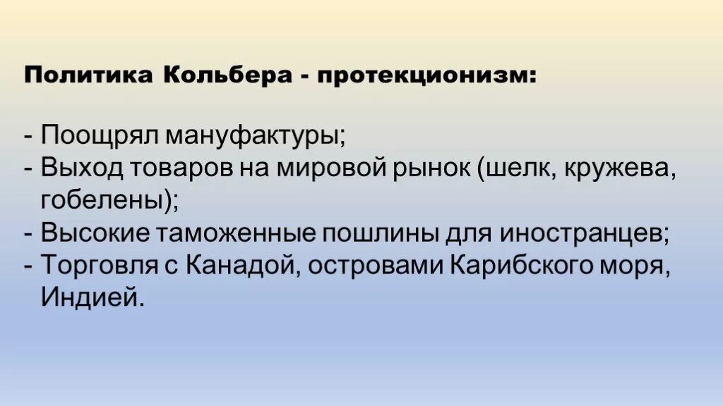 Реформы кольбера. Кольбер при Людовике 14. Политика протекционизма. Протекционизм во Франции.