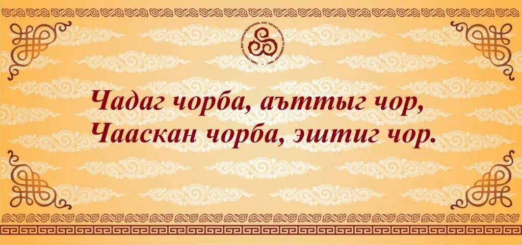 тувинские пословицы и поговорки. тувинские пословицы и поговорки. тувинские пословицы и поговорки. тувинские поговорки. пословицы на тувинском языке с переводом.