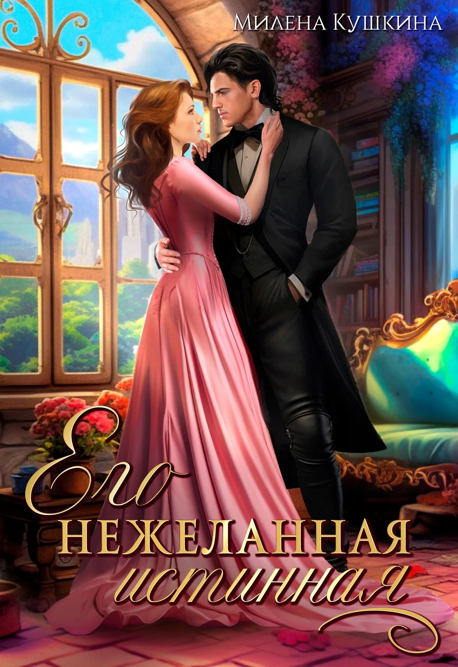 Книга вернуть истинную читать. Герои книги нежеланная невеста. герои книги нежеланная невеста арты. нежеланная герцогиня. измена вернуть истинную.