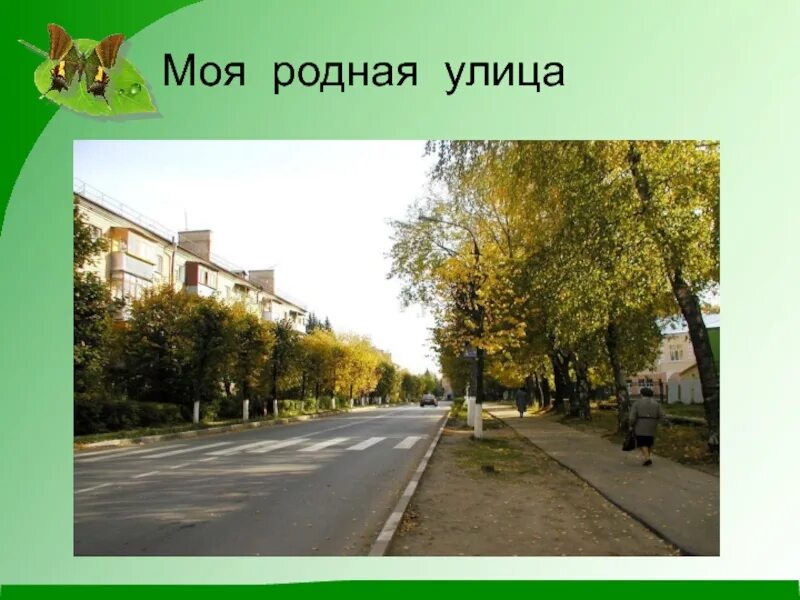 Ноты дворовых песен. Родная улица моя. Картинка улица родная. Улица моего родного города. Орехово-зуево мой родной город.