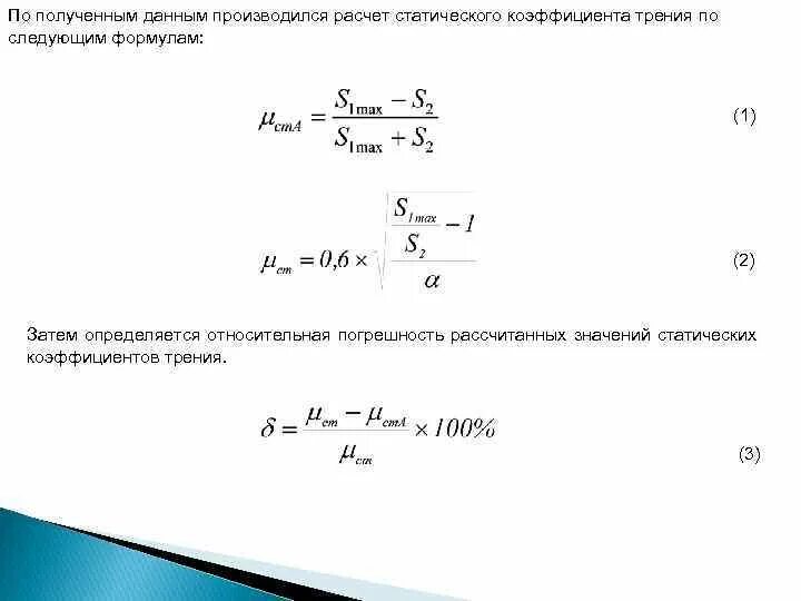 Формула для расчета коэффициента трения. Погрешность коэффициента трения. формула нахождения коэффициента трения. относительная погрешность коэффициента тре. абсолютная погрешность коэффициента трения скольжения.