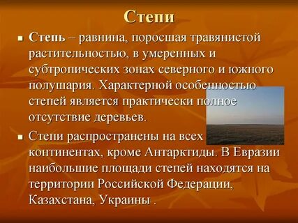 Что такое степь 4 класс