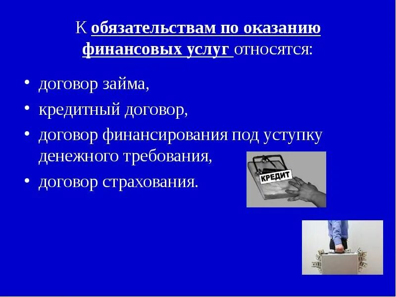 Обязательства по оказанию финансовых услуг. Виды обязательств по оказанию услуг. Виды обязательств по оказанию финансовых услуг. Обязательства из договоров по оказанию услуг.