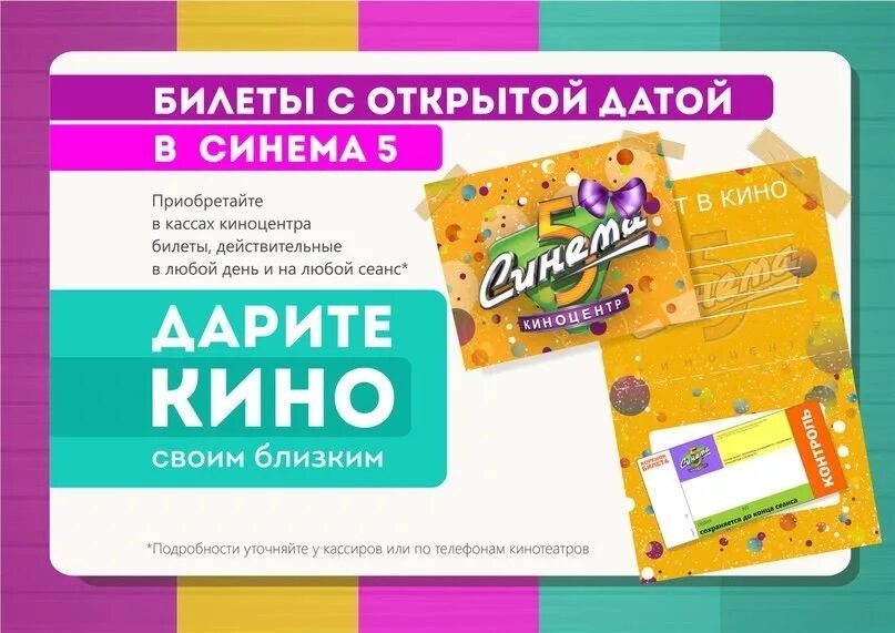 Синема 5 старый афиша. Подарочный билет для кинотеатра.