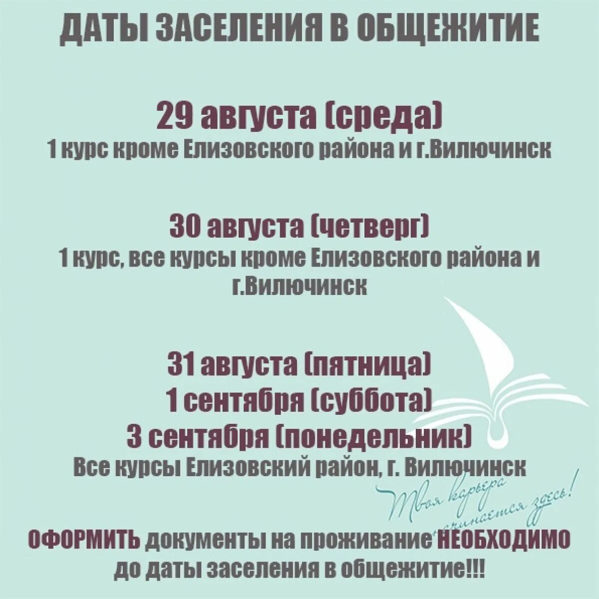 Даты заселения в общежитие. Перечень документов для заселения в общежитие. Вселение в общежитие или заселение в общежитие. С какого числа заселение в общежитие. К чему снится заселение в общежитие