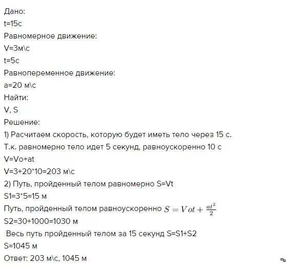 Через 20 с после движения. Тело движется равномерно со скоростью 3 м с в течение 20 с. Тело движется равномерно со скоростью 3м/с в течение 5. Тело движется равномерно со скоростью 3м/с в течение 5 с после чего. Тело движется равномерно со скоростью 3м/с в течение 20 с а затем 15.