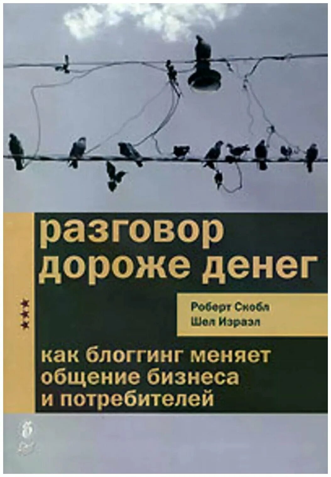 Разговор дороже денег. Дороже денег. Бизнес коммуникация книги. Книги по переговорам.