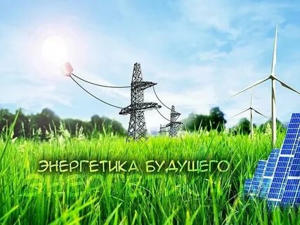 Энергетической развитие