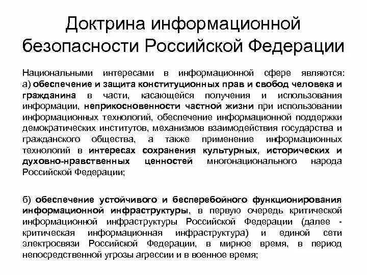 Доктрина информационной безопасности российской. Основные положения доктрины информационной безопасности. Доктрина информационной безопасности РФ. Доктрина информационной безопасности Российской Федерации 2020. Доктрина информационной безопасности РФ 2016 Г.