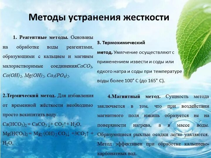 Минерал уменьшающий жесткость воды 9. Способы устранения жесткости воды. Метод жесткости воды. Жёсткость воды и способы. Методы устранения жесткости воды химия.