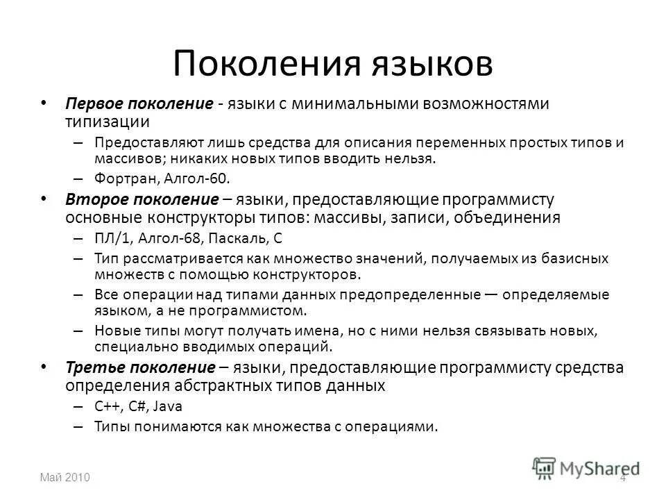 языки 1 поколения