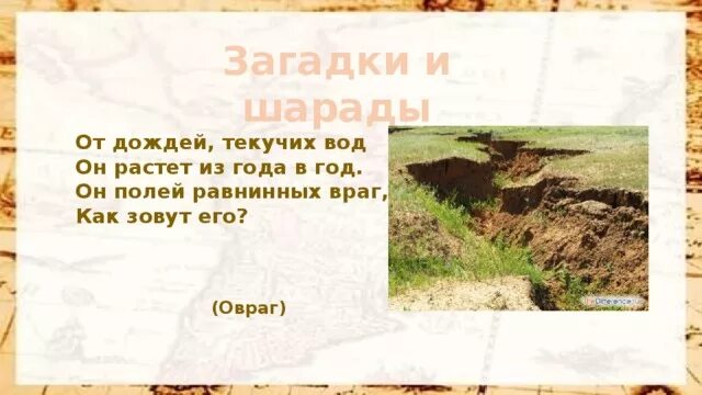 Формы земной поверхности. Костенки воронеж природа. Балка овраг. Загадка овраг. Формы поверхности ростовской области.