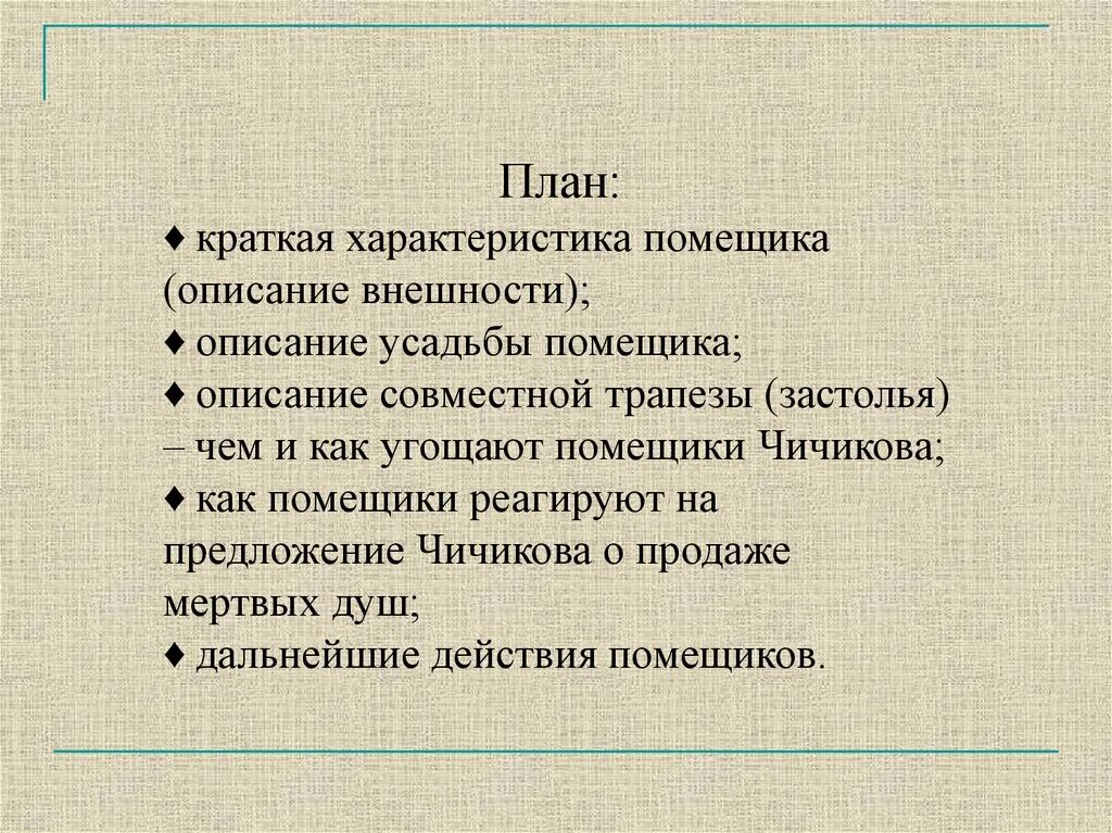 План описания помещиков. План характеристики помещиков. План характеристики помещиков в мертвых душах. Мертвые души Гоголь план характеристики помещиков. Описание 3 главы мертвые души