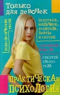 Психология девочек