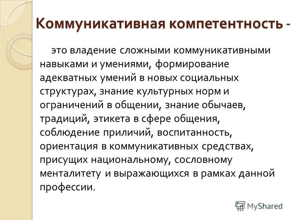 формирование коммуникативного опыта. коммуникационный менеджмент в социальной сфере. формирование коммуникативной компетенции. этапы формирования коммуникативных навыков. коммуникационный менеджмент презентация.