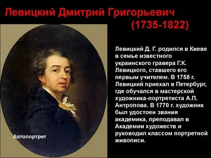 Д г левицкий биография