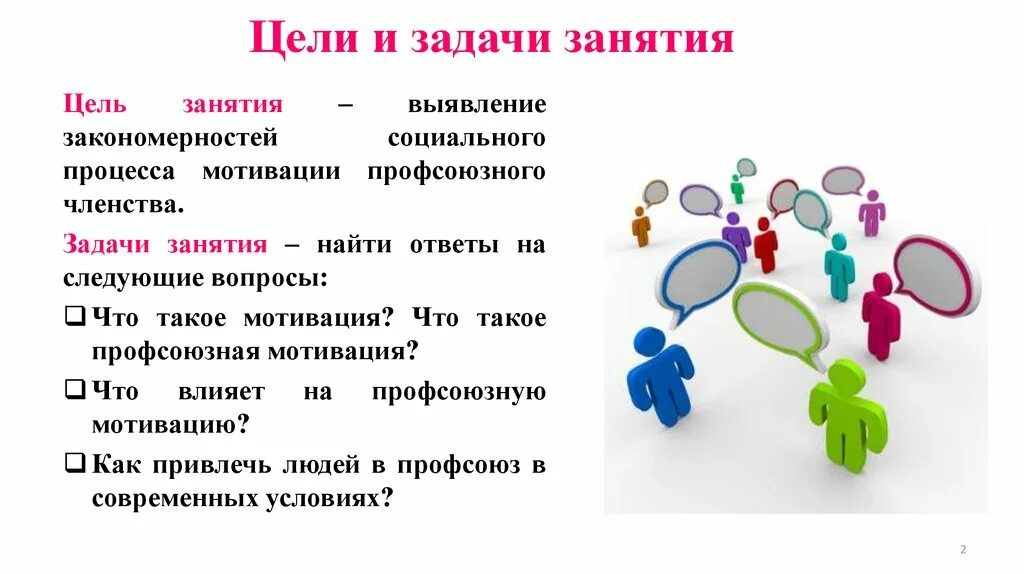 Мотивация профсоюзного членства в образовании. Выявление закономерностей цели. Социологический подход. Мотивация для презентации. Выявление закономерной связи между процессами