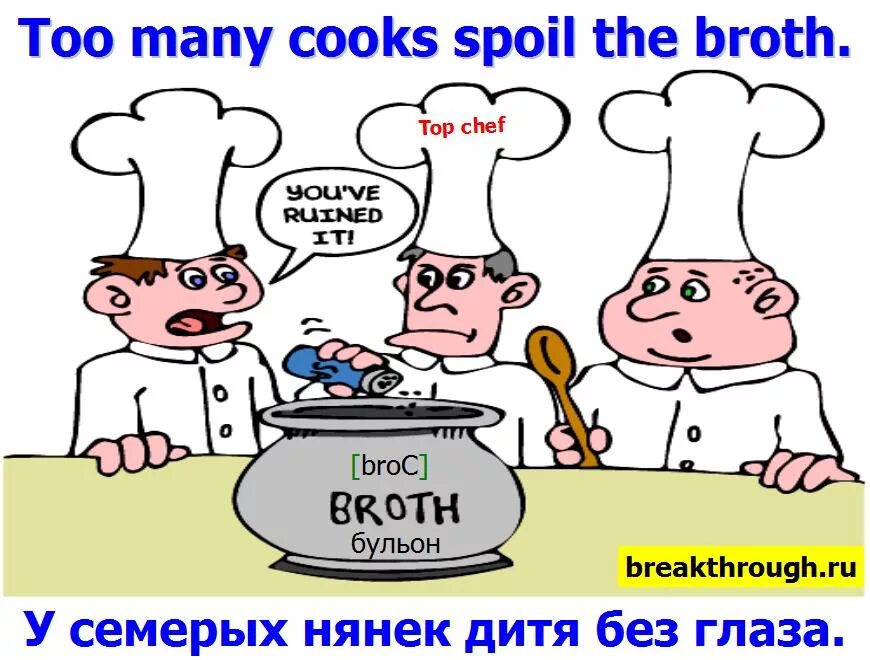 Значение пословицы у семи нянек дитя. У семи нянек дитя без глазу. Too many Cooks spoil the broth. У 7 нянек дитя без глазу. Слишком много поваров портят бульон.