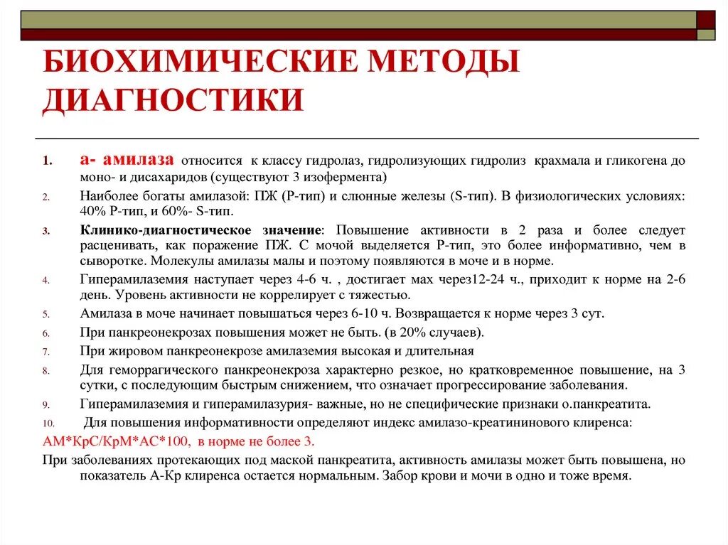 Определение амилазы мочи. Альфа амилаза поджелудочной железы. Амилаза в моче. Амилаза в моче. Альфа амилаза в моче норма.