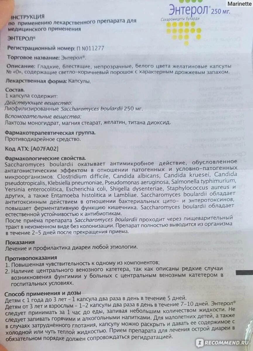 Энтерол применение взрослым капсулы. Энтерол детский 100мг. энтерол капсулы 250. энтерол капсулы 250мг. энтерол 250 мг инструкция.