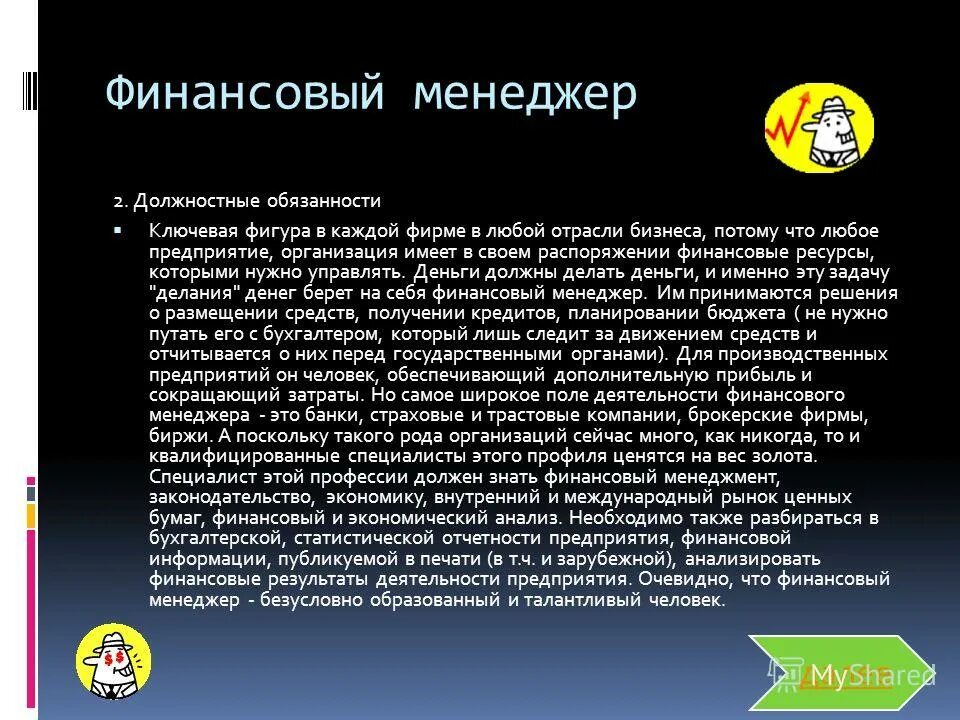 Финансовый менеджер должностные обязанности. Финансовый менеджер должностные обязанности. Финансовый менеджер должностные обязанности. Функционал финансового менеджера. Функционал финансового директора.