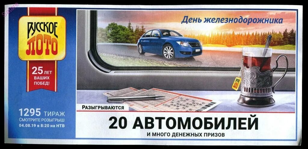 1295 Тираж. Лотерея русское лото. Тираж автомобилей. Русское лото розыгрыш автомобилей.