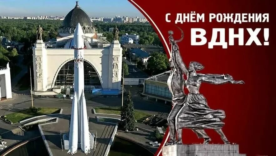 Вднх ссср 1939. День рождения вднх 16 июня. День рождения всхв вднх. Плакат вднх. День рождения вднх 1 августа.