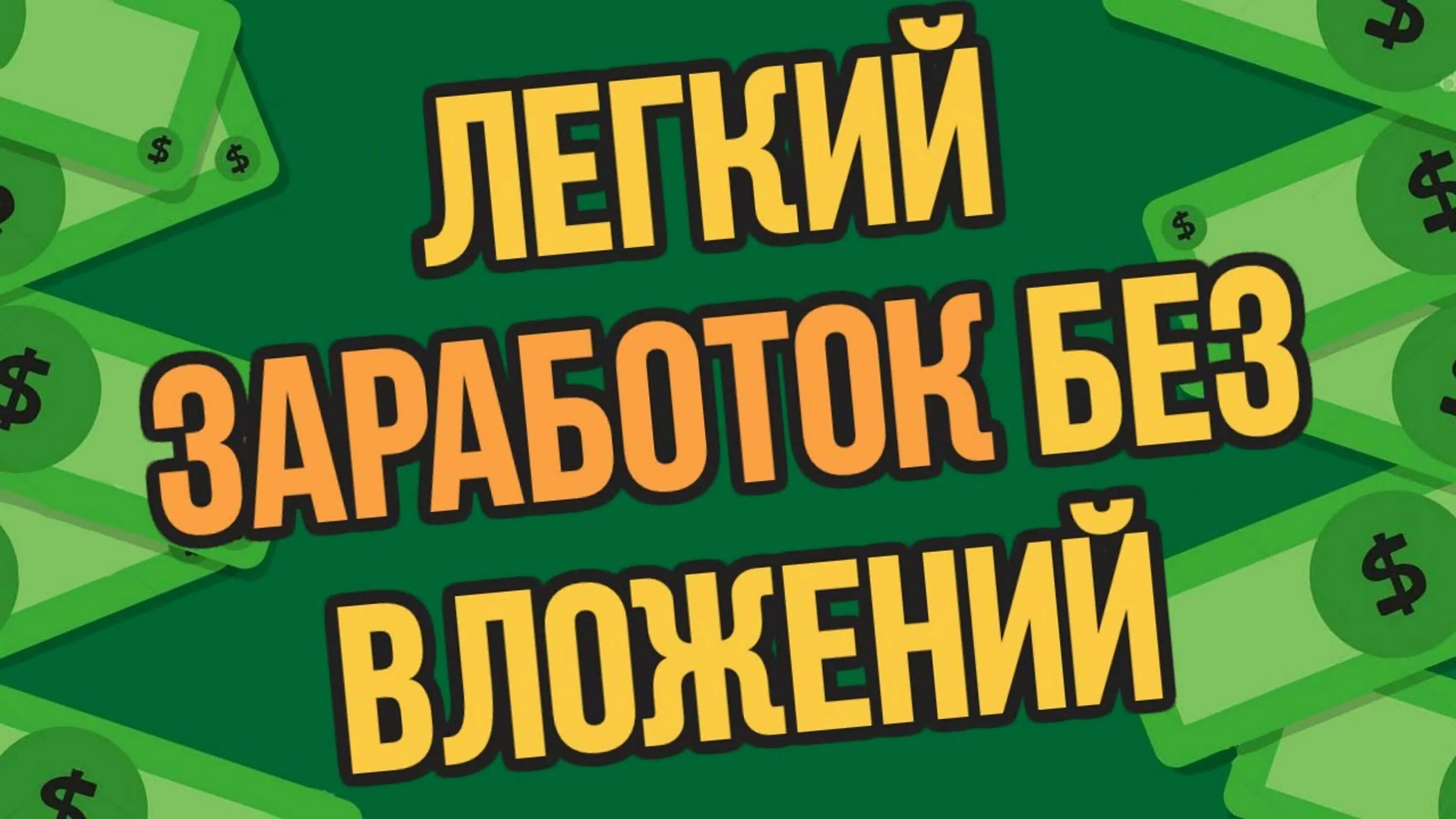 Зарабатывать деньги на просмотрах без вложений