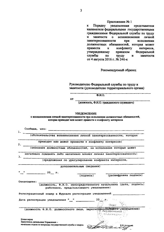 Уведомлен лично. Уведомление о конфликте интересов образец. Уведомление о конфликте интересов пример заполнения. Уведомление о возникновении личной заинтересованности. Образец уведомления о возникновении личной заинтересованности.