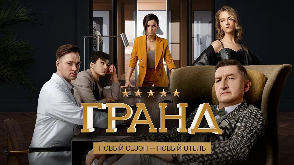 Когда выйдет гранд 3. Гранд отель сериал 2025 5 сезон. отель гранд лион актеры и роли. отель гранд 4 сезон. гранд сериал 4 сезон.
