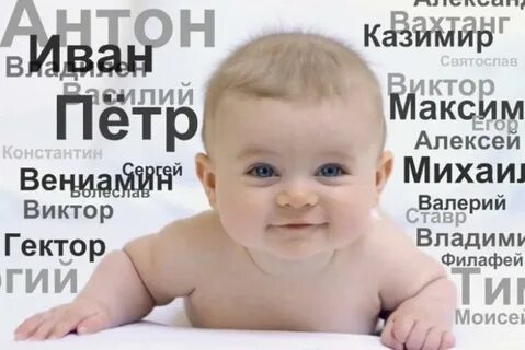 Как назвать мальчика в году