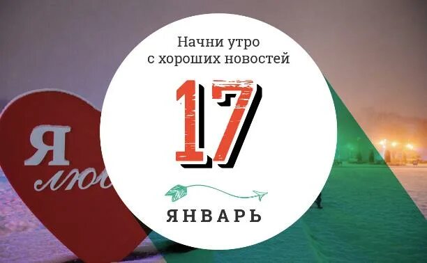 17 января какой. 17 января какой