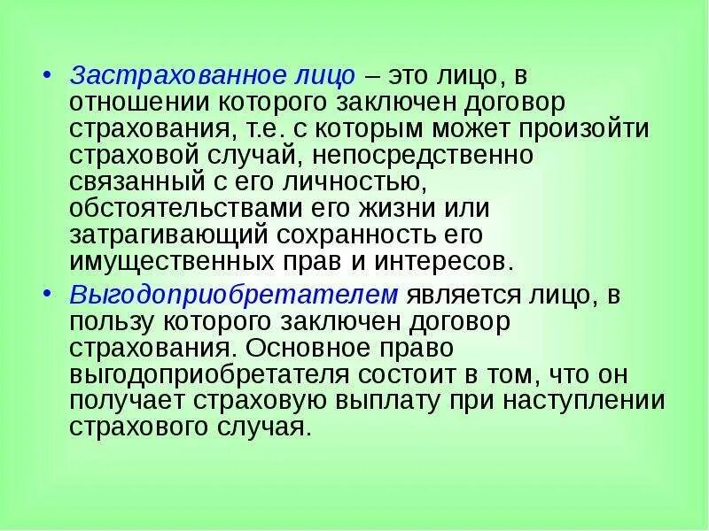 Застрахованные лица пенсионное страхование. Страхователь и застрахованное лицо. Застрахованное лицо это в страховании. Застрахованные лица это лица. Застрахованное лицо это кратко.