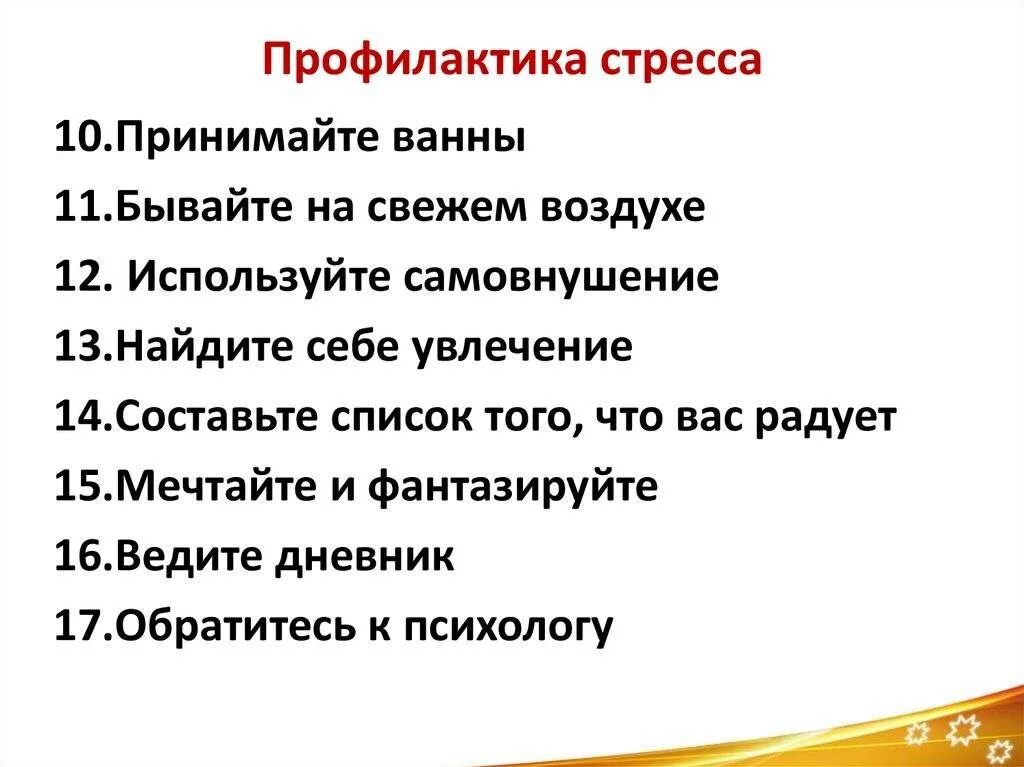 Первая помощь при стрессе. Способы профилактики стресса. Способы предупреждения стресса. Профилактика стрессовых ситуаций. Методы профилактики стрессовых состояний.