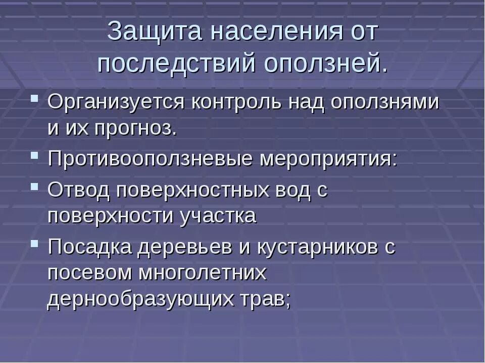 последствие защиты для человека. влияние радиационных веществ на организм человека. последствия оползней кратко. правовые последствия злоупотребления правом в гражданском праве. оползни причины и последствия кратко.