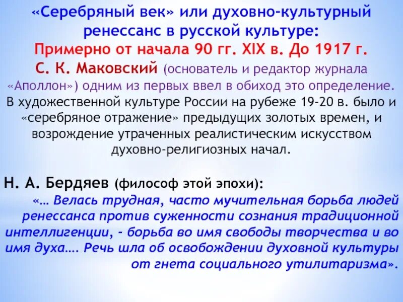 Духовный ренессанс. Ренессанс серебряного века. Серебряный век- Ренессанс русской культуры. Русский духовный Ренессанс серебряный век русской философии. Русский культурный Ренессанс.